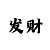 我想看金年